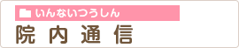 院内通信